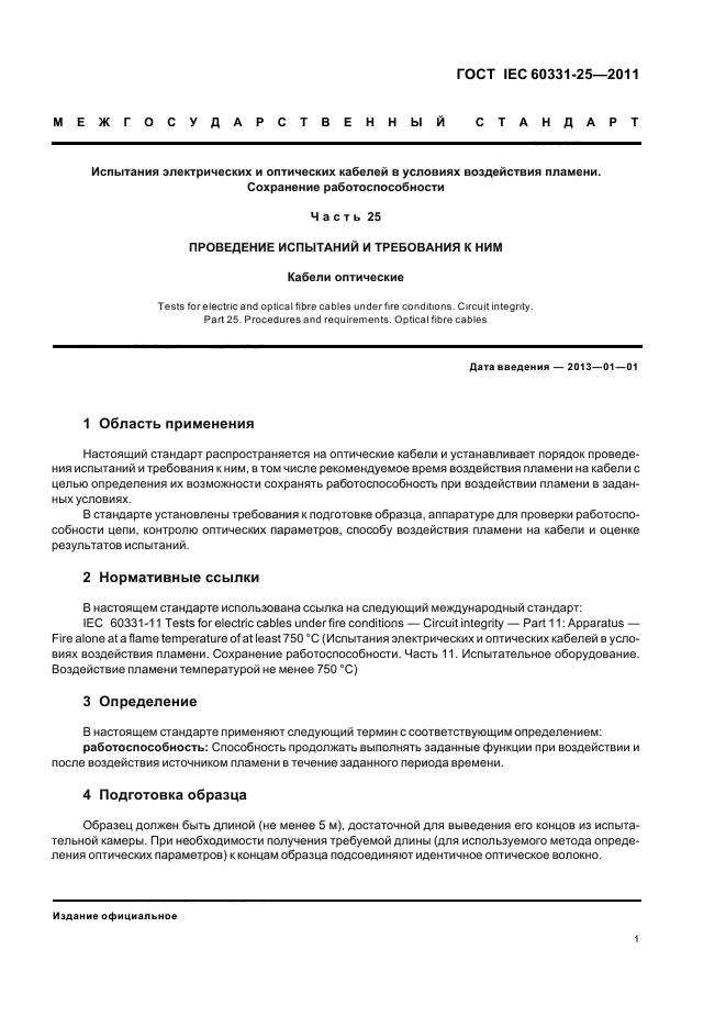 ГОСТ IEC 60331-25-2011