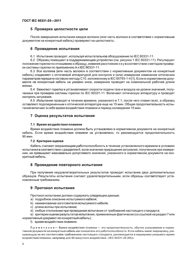 ГОСТ IEC 60331-25-2011