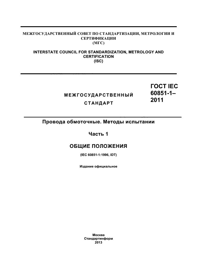 ГОСТ IEC 60851-1-2011