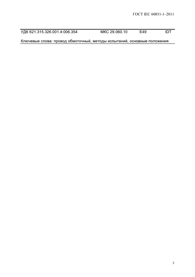 ГОСТ IEC 60851-1-2011