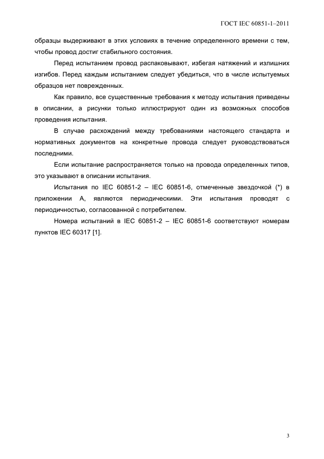 ГОСТ IEC 60851-1-2011