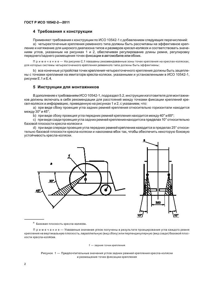 ГОСТ Р ИСО 10542-2-2011