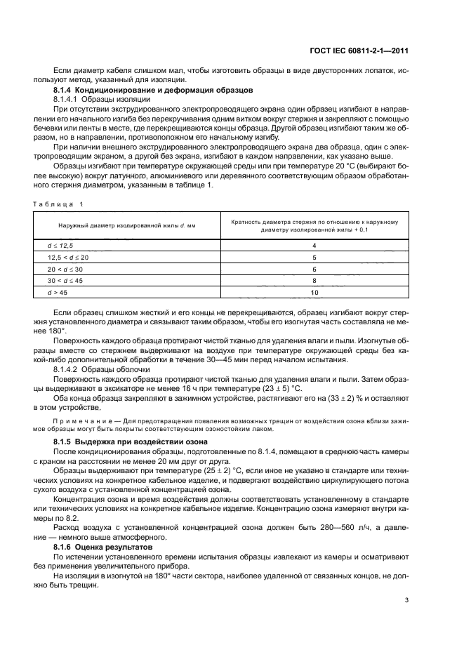 ГОСТ IEC 60811-2-1-2011