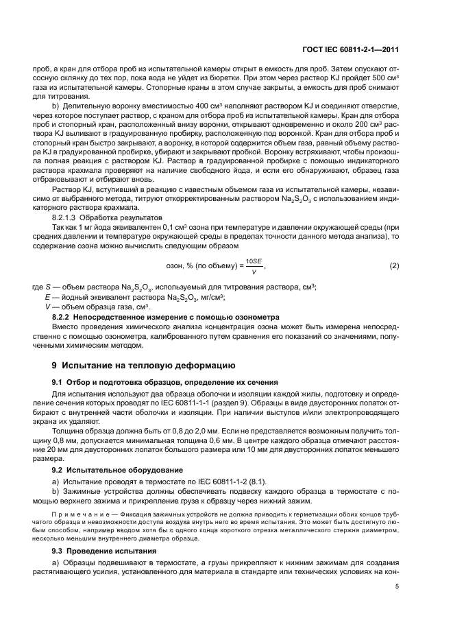 ГОСТ IEC 60811-2-1-2011