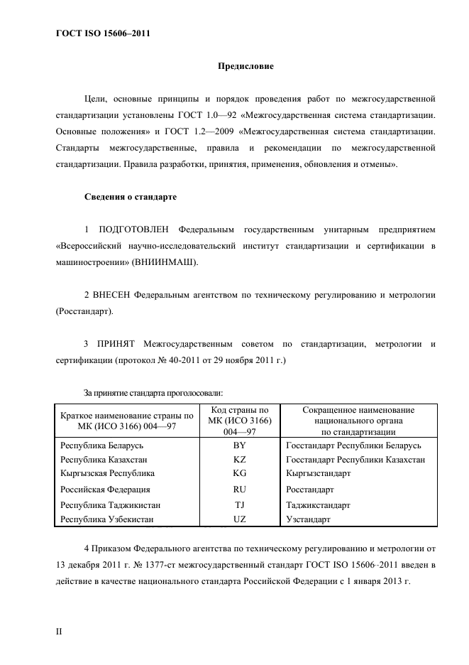 ГОСТ ISO 15606-2011