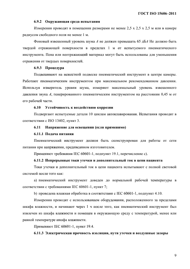 ГОСТ ISO 15606-2011