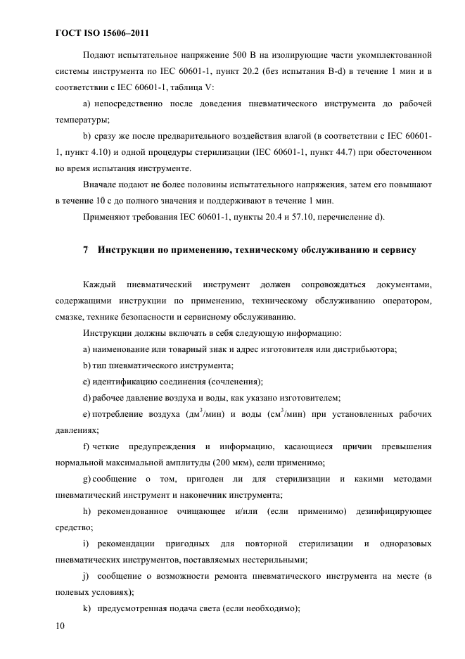 ГОСТ ISO 15606-2011