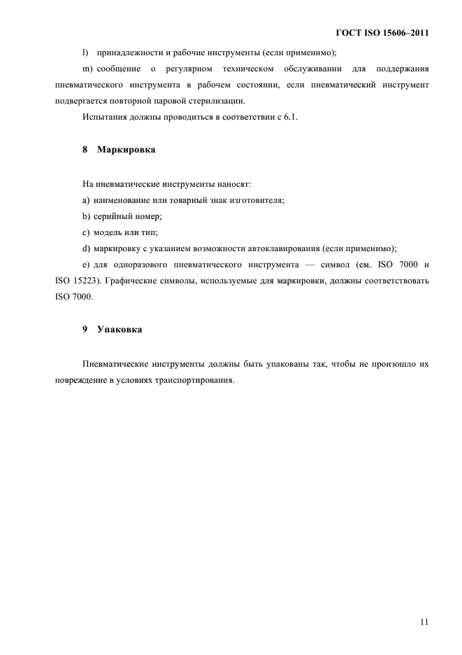 ГОСТ ISO 15606-2011