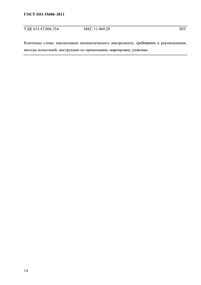 ГОСТ ISO 15606-2011