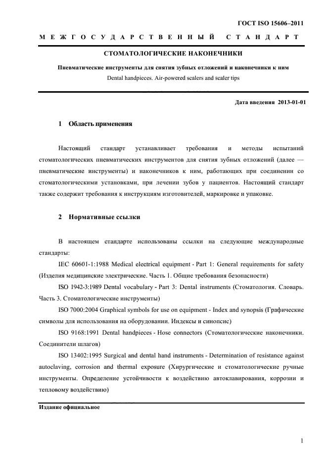 ГОСТ ISO 15606-2011