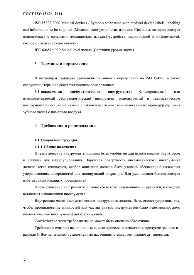ГОСТ ISO 15606-2011