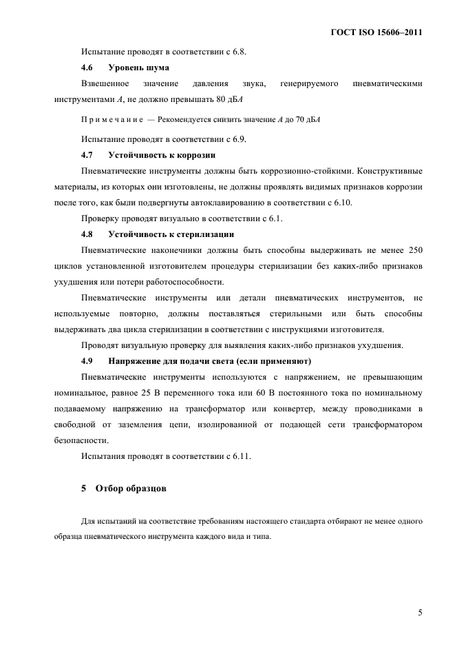 ГОСТ ISO 15606-2011