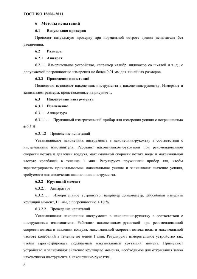 ГОСТ ISO 15606-2011