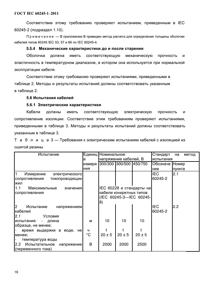ГОСТ IEC 60245-1-2011