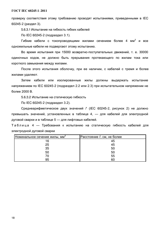 ГОСТ IEC 60245-1-2011