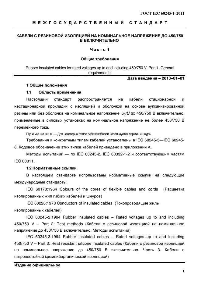 ГОСТ IEC 60245-1-2011