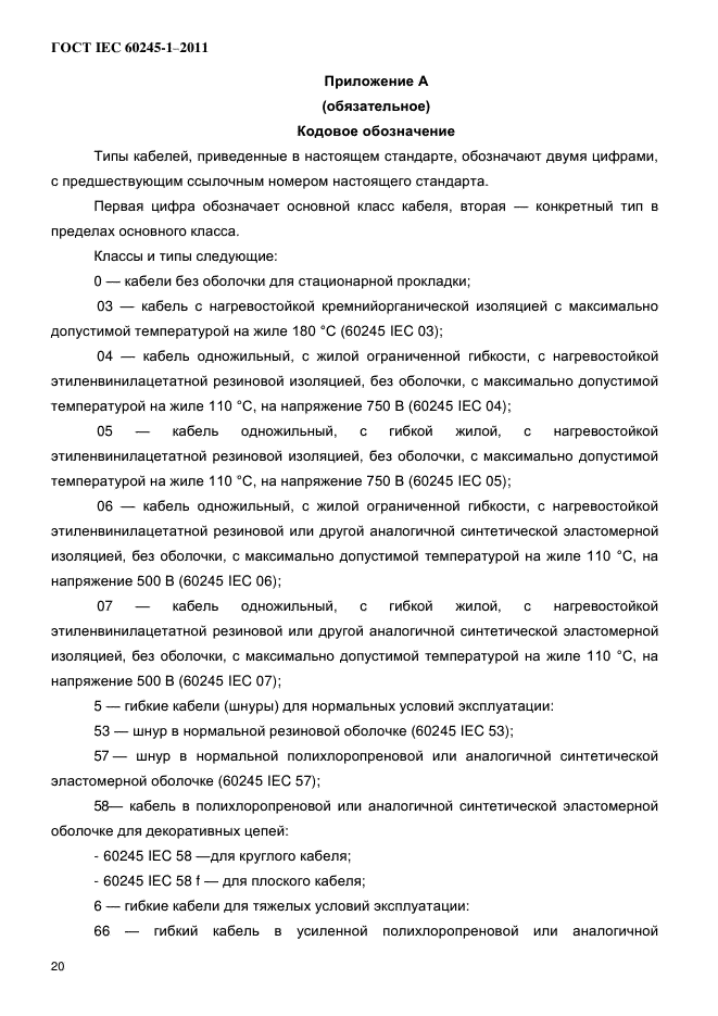 ГОСТ IEC 60245-1-2011