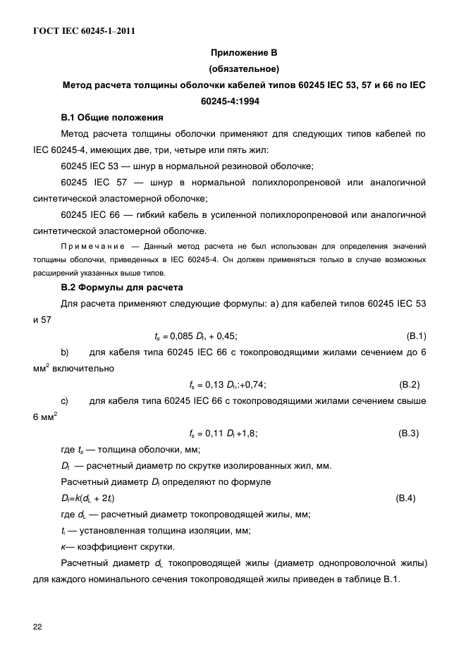 ГОСТ IEC 60245-1-2011