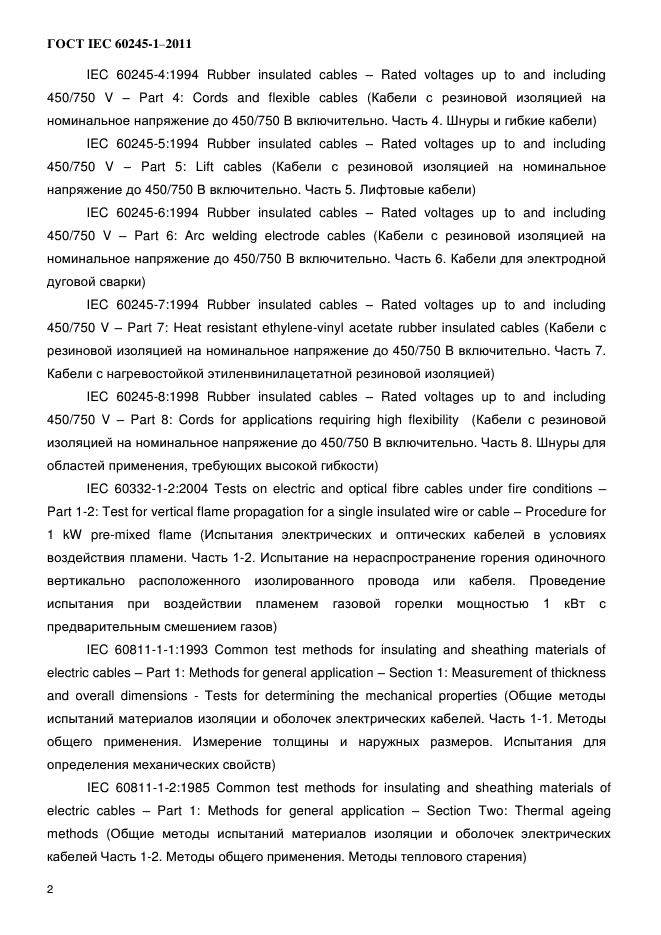 ГОСТ IEC 60245-1-2011