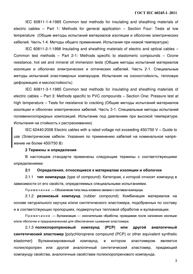 ГОСТ IEC 60245-1-2011