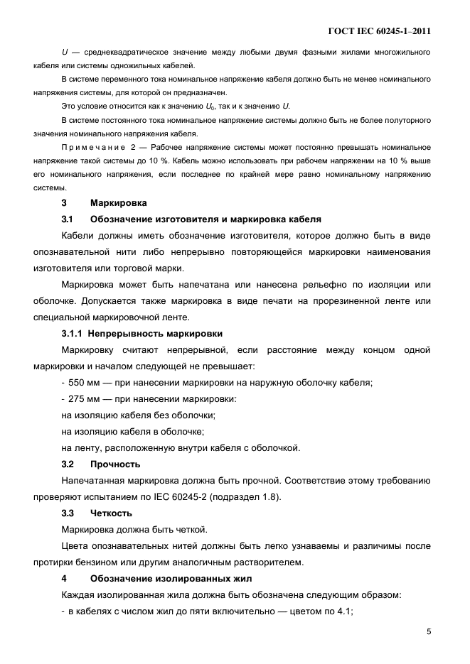 ГОСТ IEC 60245-1-2011