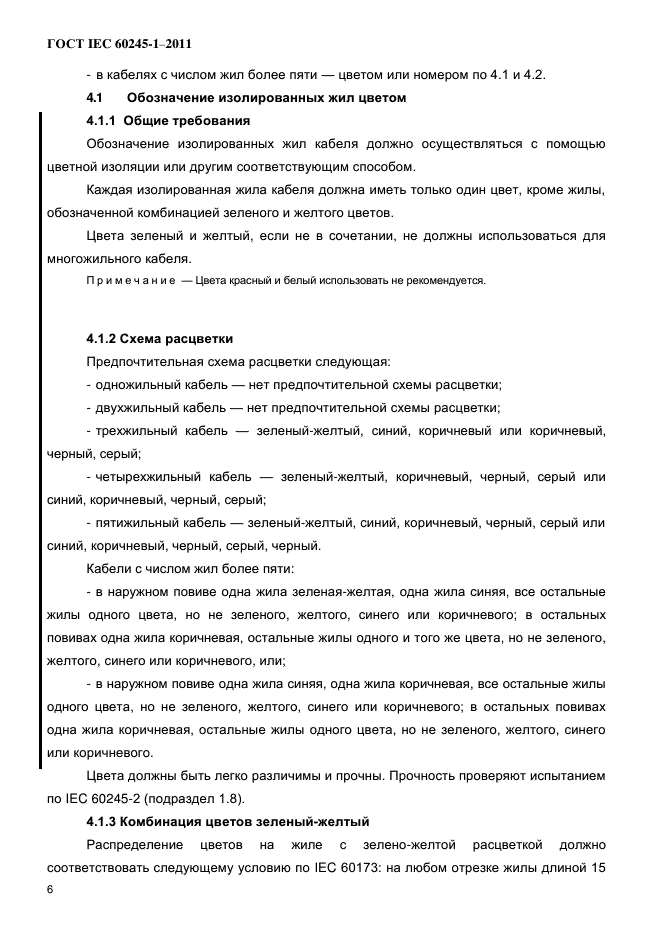 ГОСТ IEC 60245-1-2011