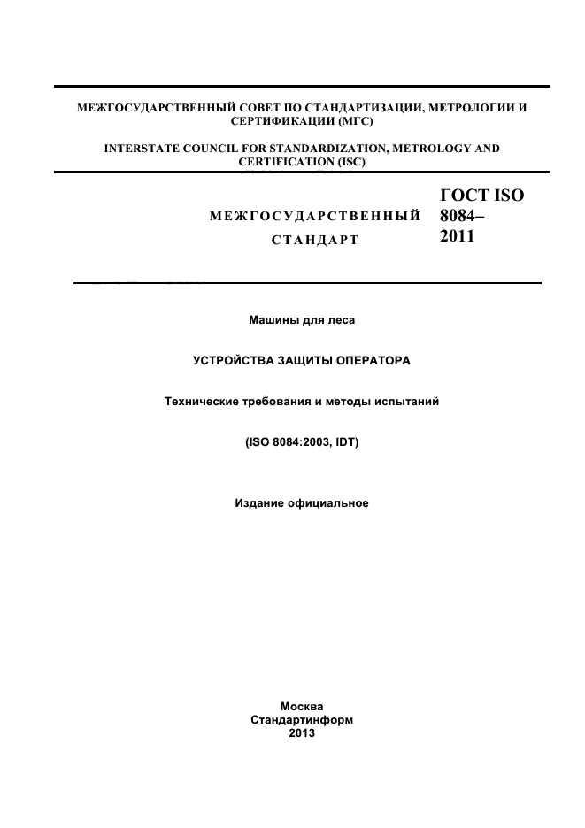 ГОСТ ISO 8084-2011