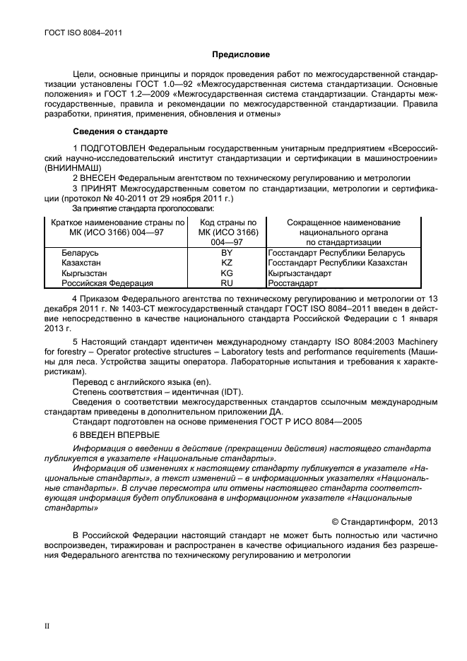 ГОСТ ISO 8084-2011