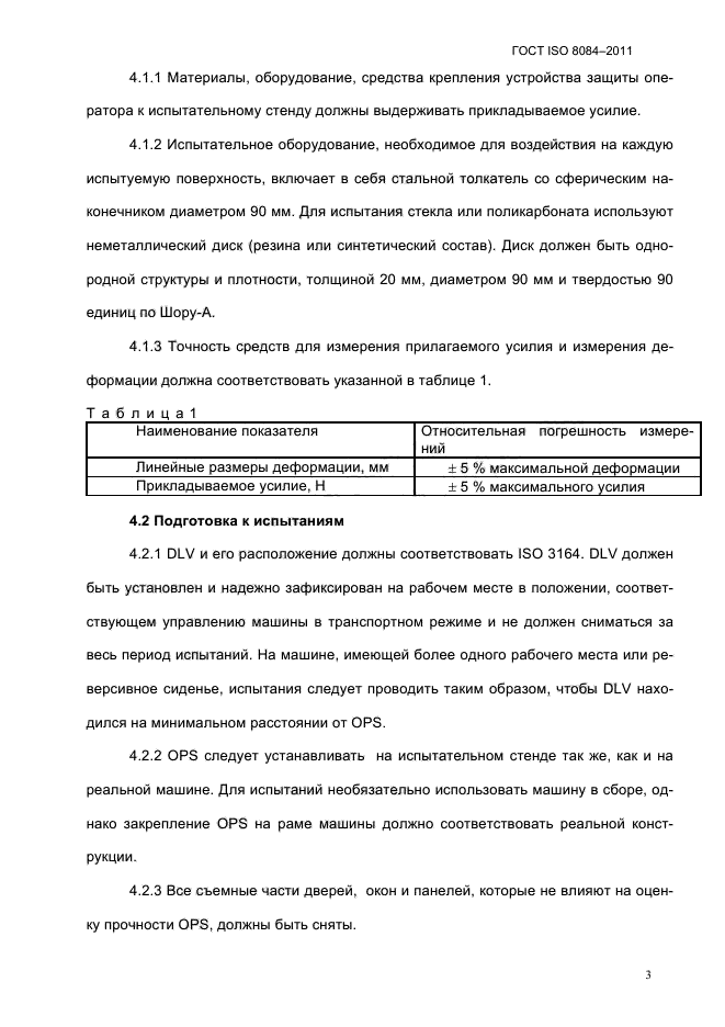 ГОСТ ISO 8084-2011