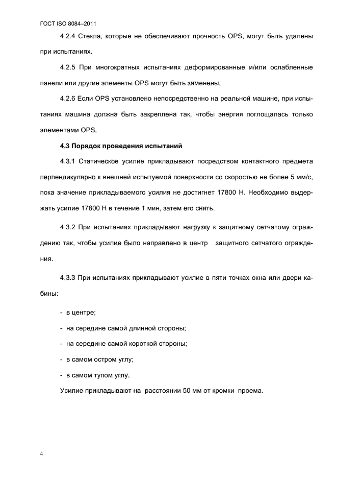 ГОСТ ISO 8084-2011