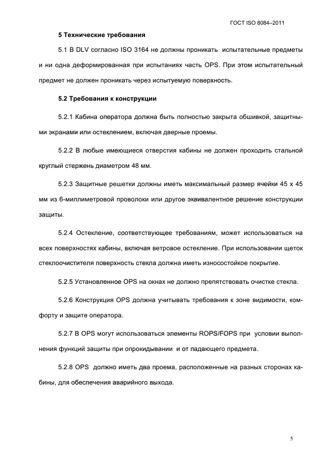 ГОСТ ISO 8084-2011