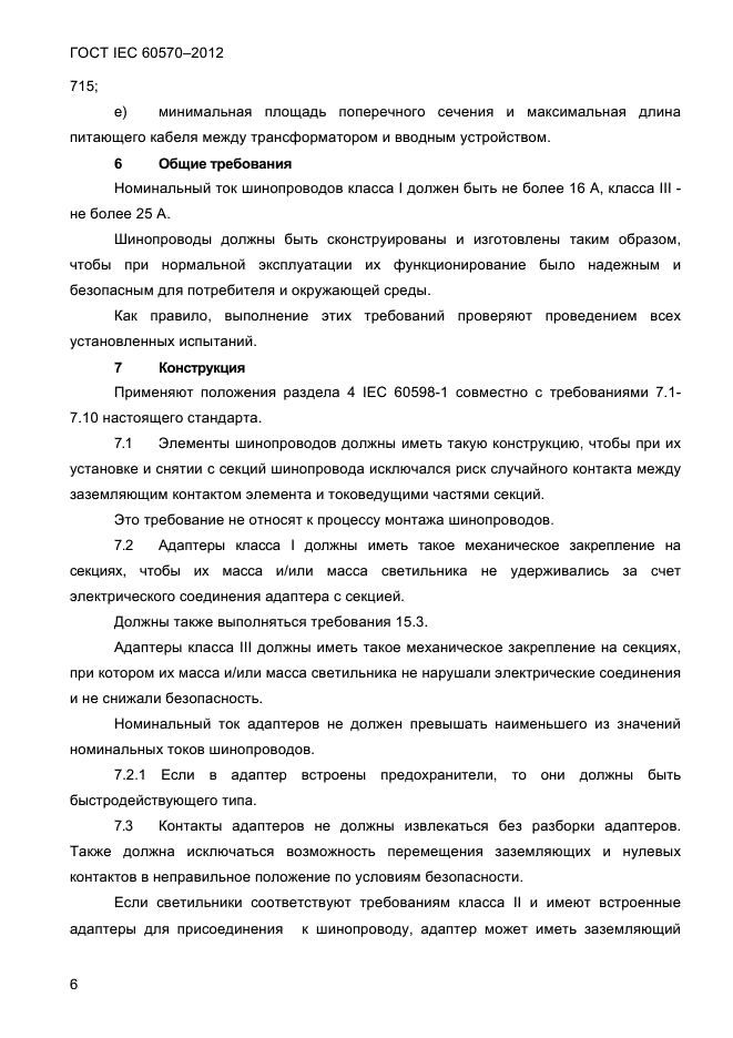 ГОСТ IEC 60570-2012