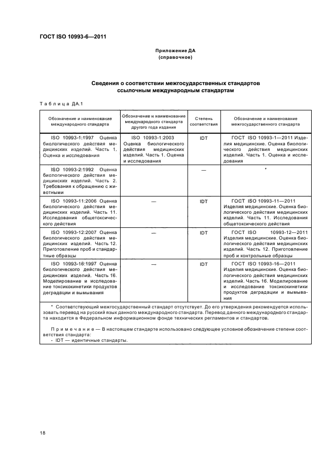 ГОСТ ISO 10993-6-2011