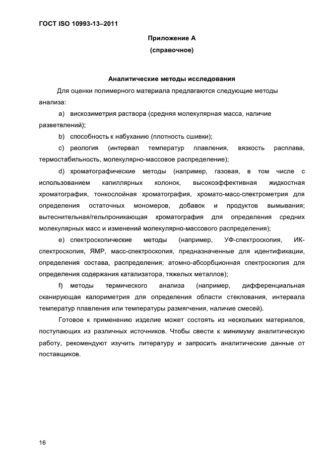 ГОСТ ISO 10993-13-2011