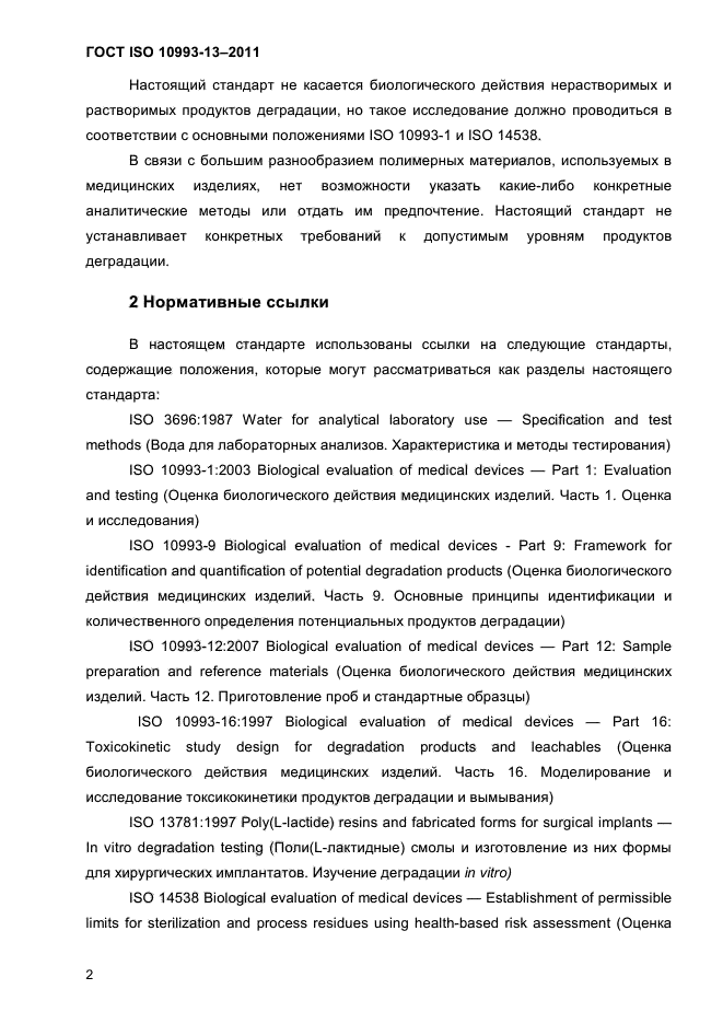 ГОСТ ISO 10993-13-2011