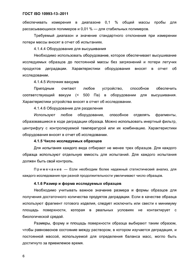 ГОСТ ISO 10993-13-2011