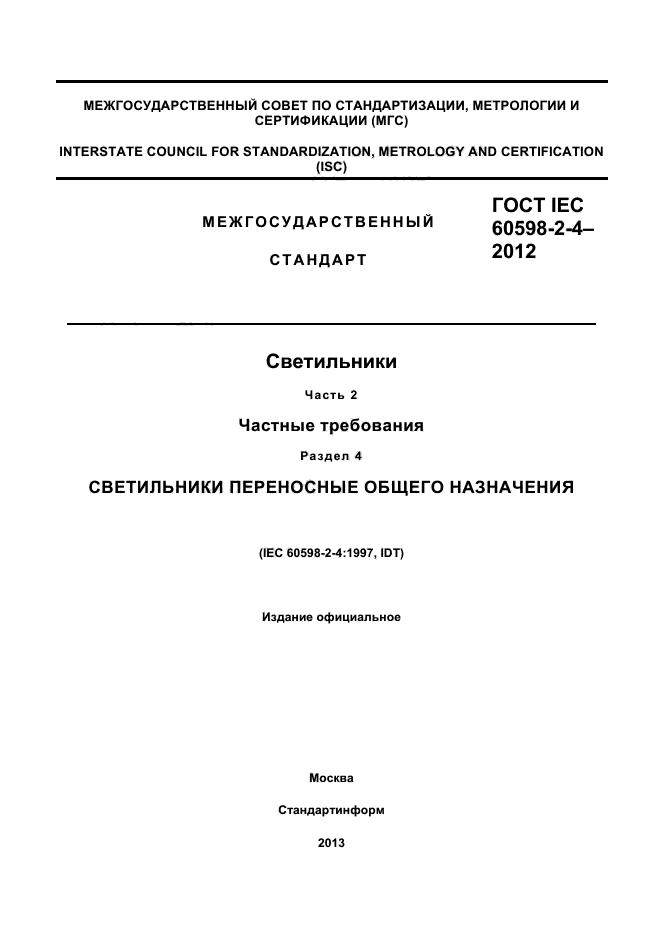 ГОСТ IEC 60598-2-4-2012