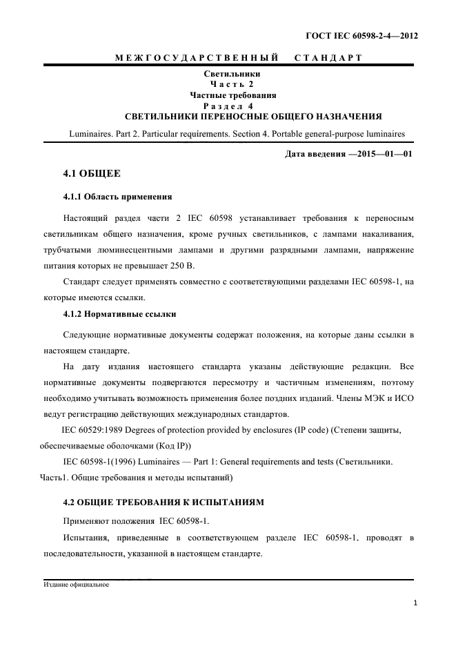 ГОСТ IEC 60598-2-4-2012