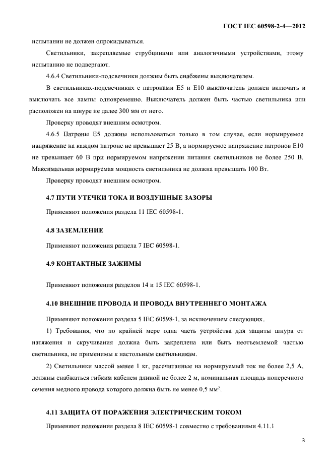 ГОСТ IEC 60598-2-4-2012