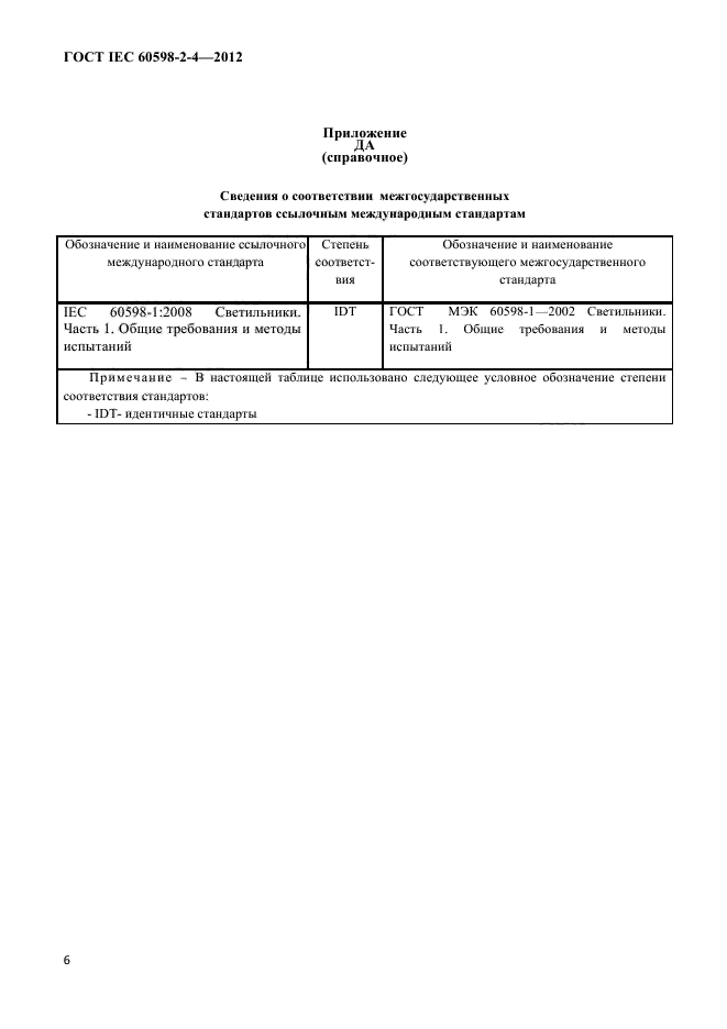 ГОСТ IEC 60598-2-4-2012