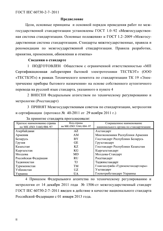 ГОСТ IEC 60730-2-7-2011