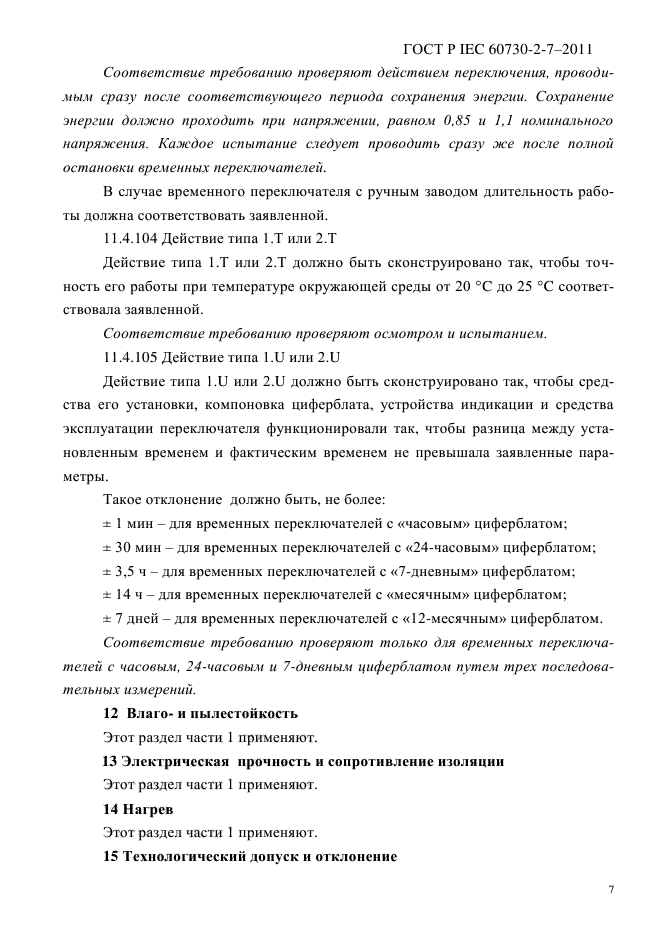 ГОСТ IEC 60730-2-7-2011