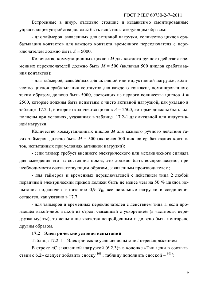ГОСТ IEC 60730-2-7-2011