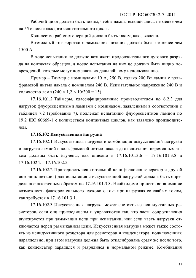 ГОСТ IEC 60730-2-7-2011