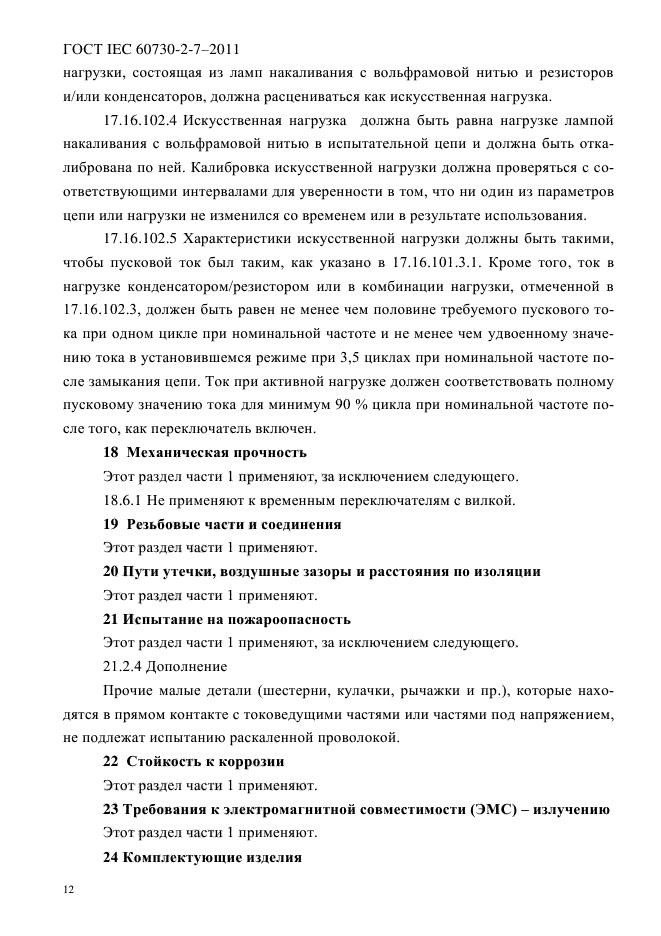 ГОСТ IEC 60730-2-7-2011