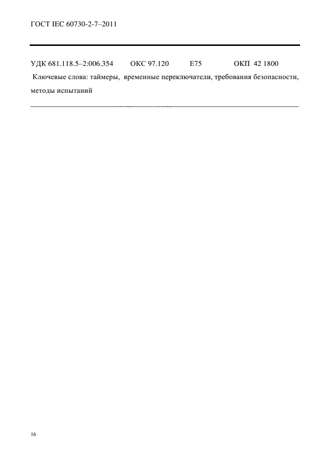 ГОСТ IEC 60730-2-7-2011