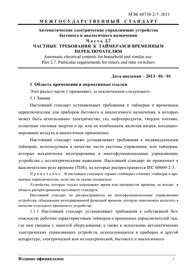 ГОСТ IEC 60730-2-7-2011