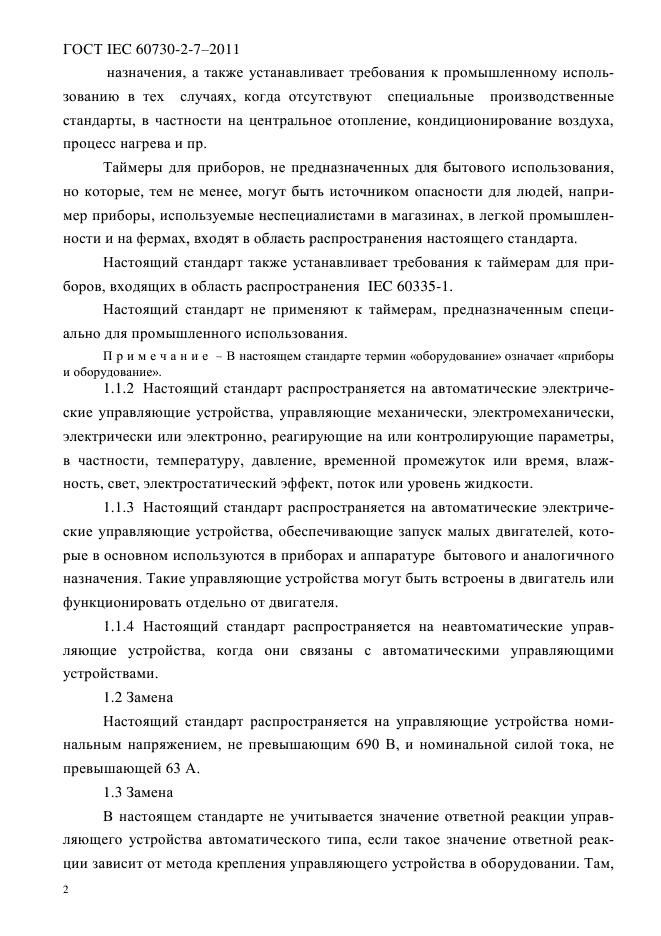 ГОСТ IEC 60730-2-7-2011