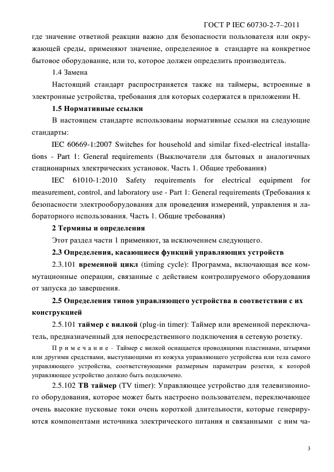 ГОСТ IEC 60730-2-7-2011