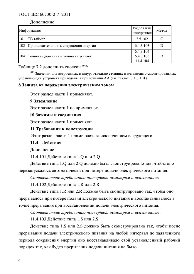 ГОСТ IEC 60730-2-7-2011